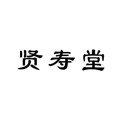 贤寿堂商标图片